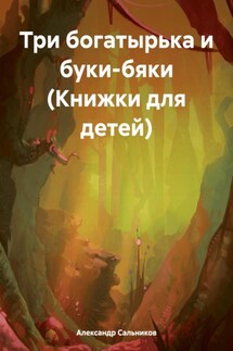 Три богатырька и буки-бяки (Книжки для детей) - Александр Сальников