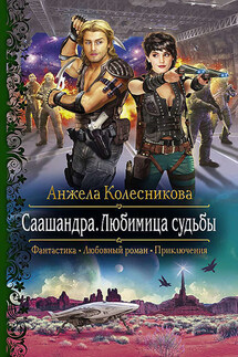 Саашандра. Любимица судьбы - Анжела Колесникова
