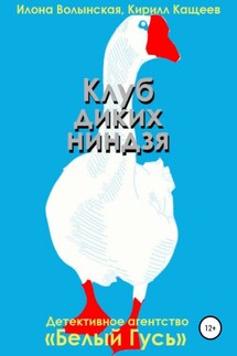 Клуб диких ниндзя - Илона Волынская, Кирилл Кащеев