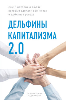 Дельфины капитализма 2.0. Еще 8 историй о людях, которые сделали все не так и добились успеха - Дмитрий Соколов-Митрич, Алена Корк
