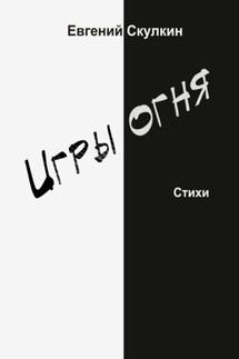 Игры огня - Евгений Скулкин