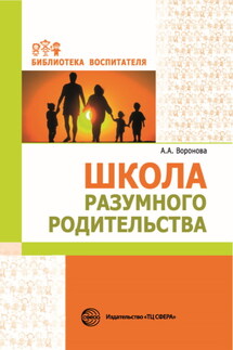 Школа разумного родительства - Армине Воронова