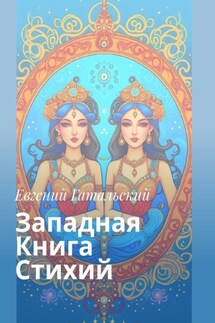 Западная книга стихий - Евгений Гатальский