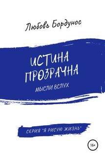 Истина прозрачна - Любовь Бордунос