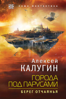 Города под парусами. Берег отчаянья - Алексей Калугин