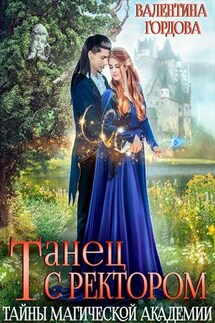 Танец с ректором. Тайны магической академии - Валентина Гордова