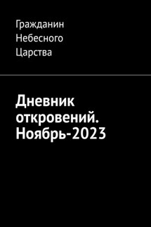 Дневник откровений. Ноябрь-2023 - Гражданин Небесного Царства