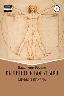 Былинные Богатыри-Мифы и Правда - Владимир Бровко