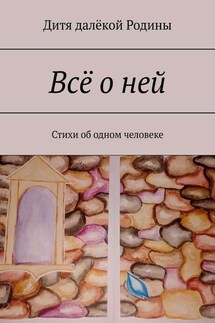 Всё о ней. Стихи об одном человеке - Дитя далёкой Родины