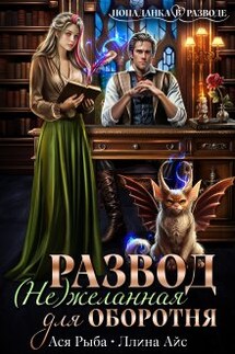 Развод. ( Не ) желанная для оборотня - Ася Рыба, Ллина Айс