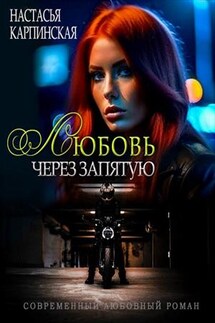 Любовь через запятую - Настасья Карпинская