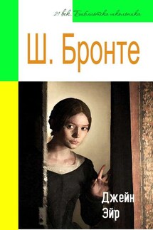 Джейн Эйр (адаптированный пересказ) - Шарлотта Бронте