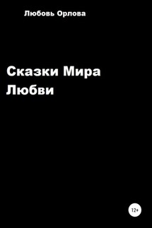 Сказки Мира Любви - Любовь Орлова