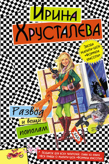 Развод и вещи пополам - Ирина Хрусталева