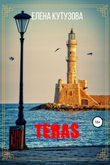 Teras - Елена Кутузова