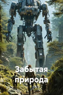 Забытая природа - Георгий Богат