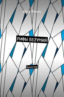 Рифы безумия. Блекстер - Иван Фокин