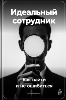 Идеальный сотрудник: Как найти и не ошибиться - Артем Демиденко