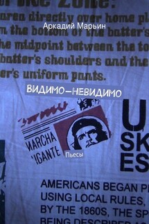 Видимо-невидимо - Аркадий Марьин