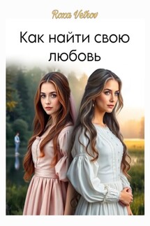 Как найти свою любовь - Roza Vetrov