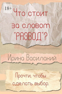 Что стоит за словом «развод»? Прочти, чтобы сделать выбор - Ирина Василакий