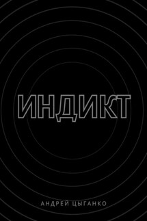 Индикт - Андрей Цыганко