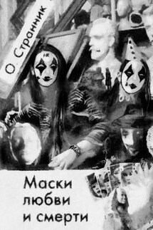 Маски любви и смерти - О. Странник