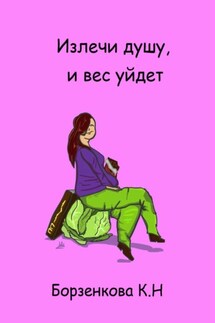 Излечи душу, и вес уйдет - Ксения Борзенкова