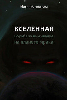 Вселенная. Борьба за выживание на планете мрака - Мария Аленичева