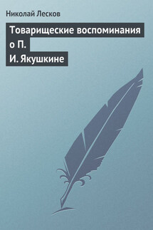 Товарищеские воспоминания о П. И. Якушкине - Николай Лесков