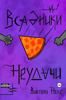 Всадники Неудачи - Виктори Нокс