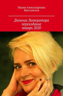 Дневник литератора. Переиздание, январь 2020 - Мария Ярославская
