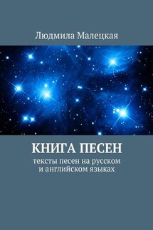 Книга песен. Тексты песен на русском и английском языках - Людмила Малецкая
