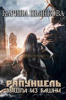 Рапунцель вышла из башни - Карина Пьянкова