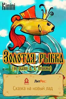 Золотая рыбка (по сказке А. С. Пушкина) - KININI
