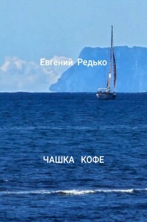 Чашка кофе - Редько Евгений