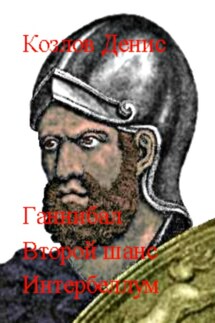 Ганнибал. Второй шанс. Интербеллум - Денис Козлов