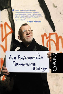 Причинное время - Лев Рубинштейн