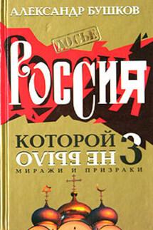 Россия, которой не было – 3. Миражи и призраки - Александр Бушков