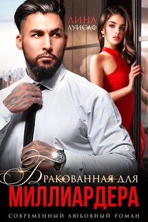 Бракованная для миллиардера - Лина Луисаф