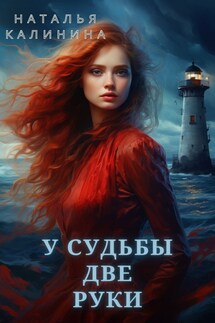 У судьбы две руки - Калинина Наталья