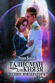 Талисман для князя. Хо`шен императора - Мелина Боярова