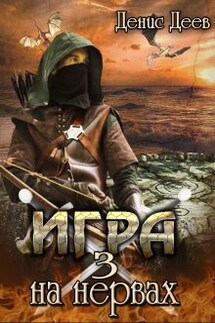 Игра на нервах. Том 3. - Денис Деев