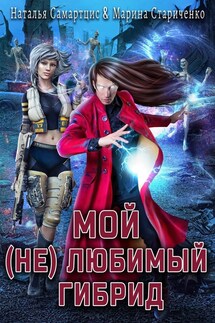 Мой (не) любимый гибрид - Наталья Самартцис