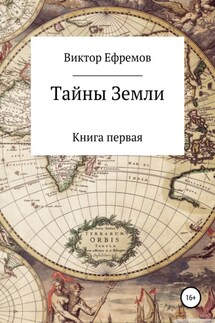Тайны Земли - Виктор Ефремов
