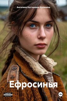Ефросинья - Ангелина Костюхина-Калинина