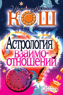 Астрология взаимоотношений - Михаил Кош, Ирина Кош