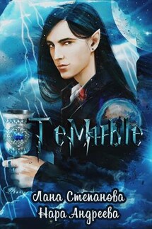 Тёмные - Нара Андреева
