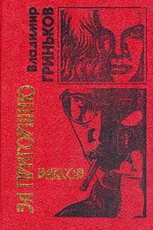 Киллер - Владимир Гриньков