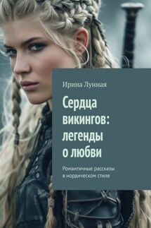 Сердца викингов: легенды о любви. Романтичные рассказы в нордическом стиле - Ирина Лунная